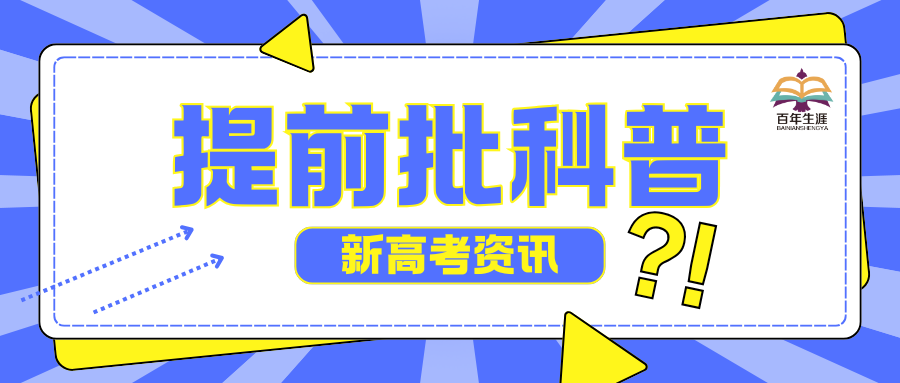 提前批科普：什么是提前批，适合哪些考生？