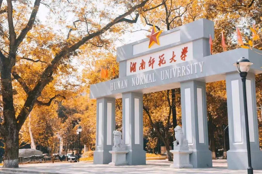 湖南师范大学