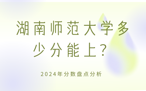 湖南师范大学多少分能上？.png