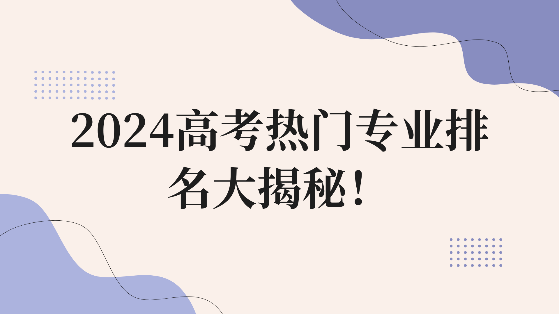 2024高考热门专业排名大揭秘！哪些专业最吃香，薪资最高？