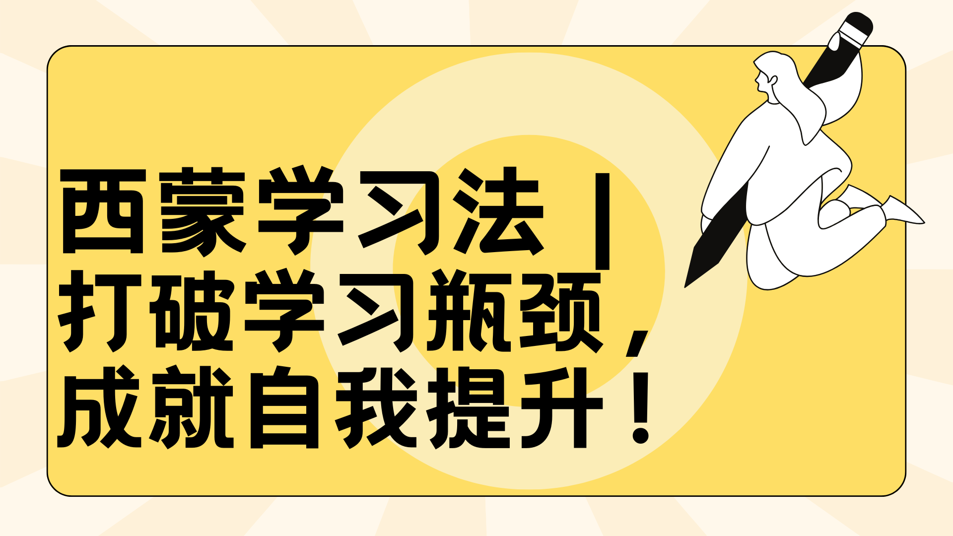 西蒙学习法  打破学习瓶颈，成就自我提升！