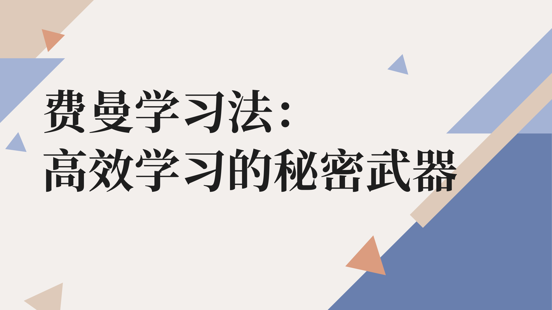 费曼学习法： 高效学习的秘密武器