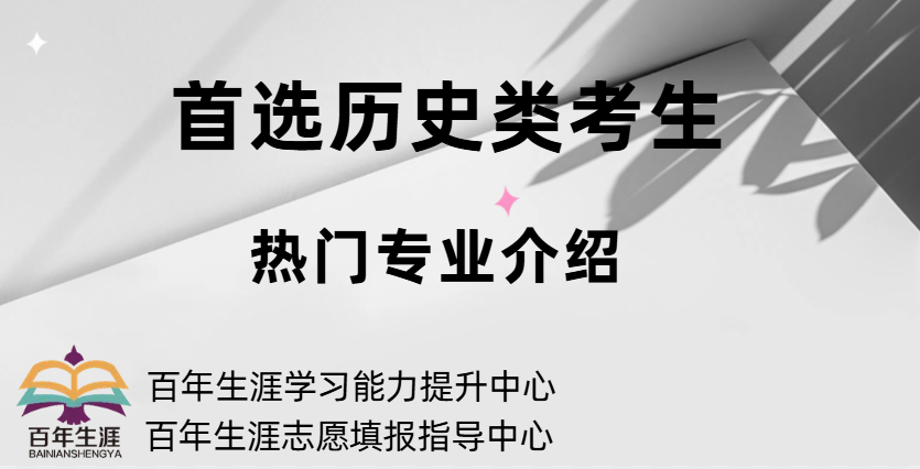 历史类考生热门专业有哪些