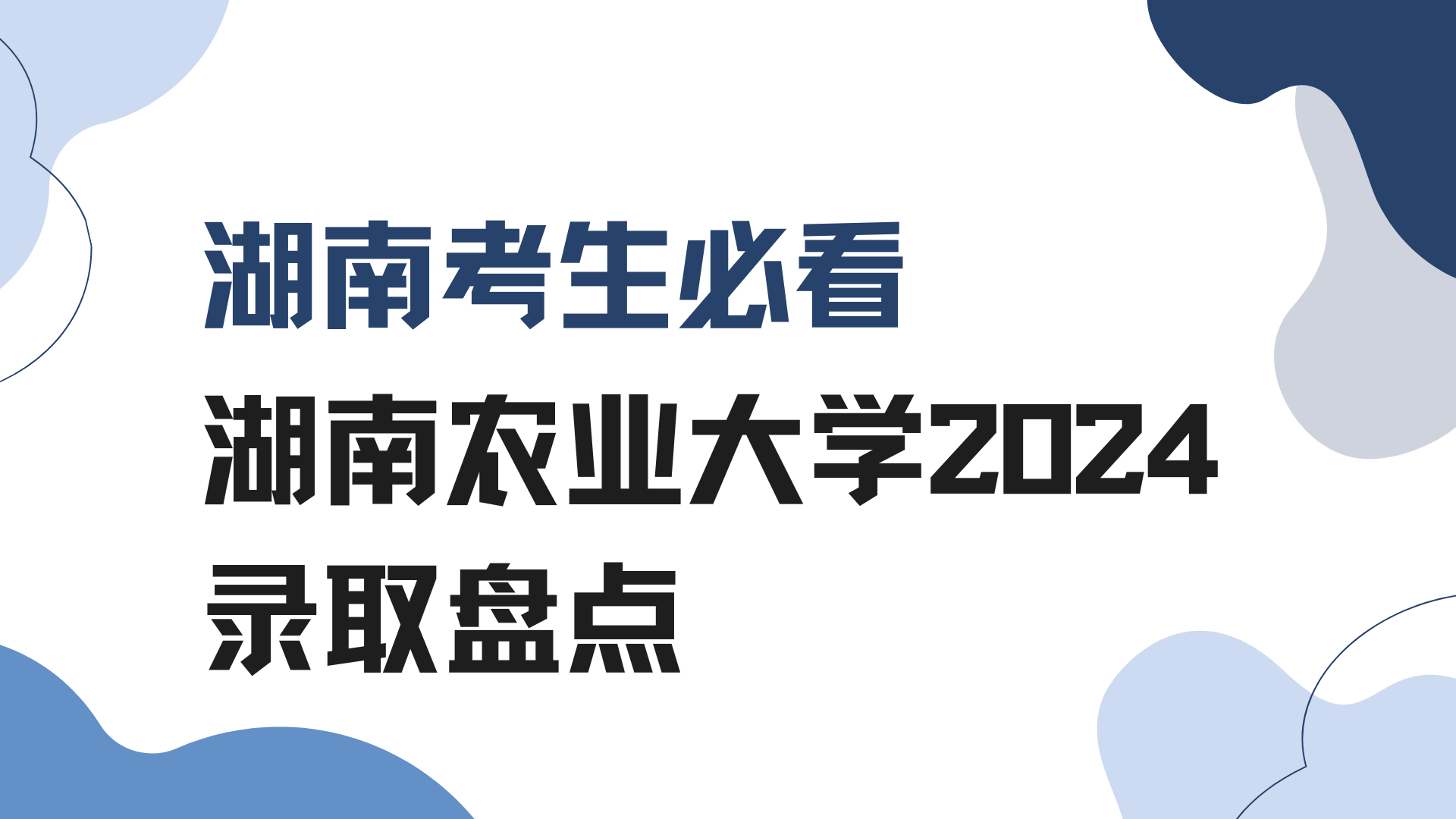 2025湖南考生必看：湖南农业大学2024录取分数盘点