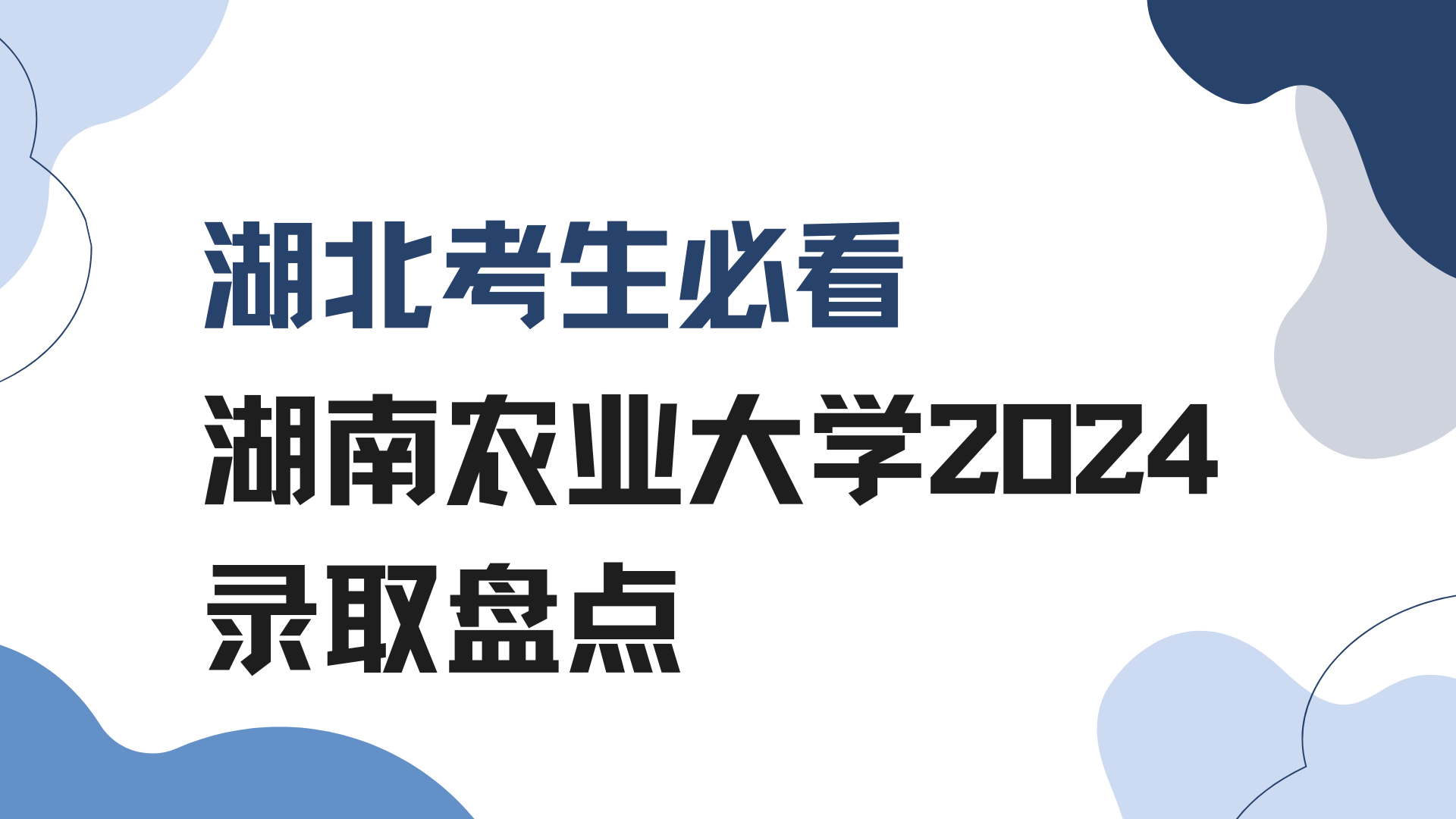 2025湖北考生必看：湖南农业大学2024录取分数盘点