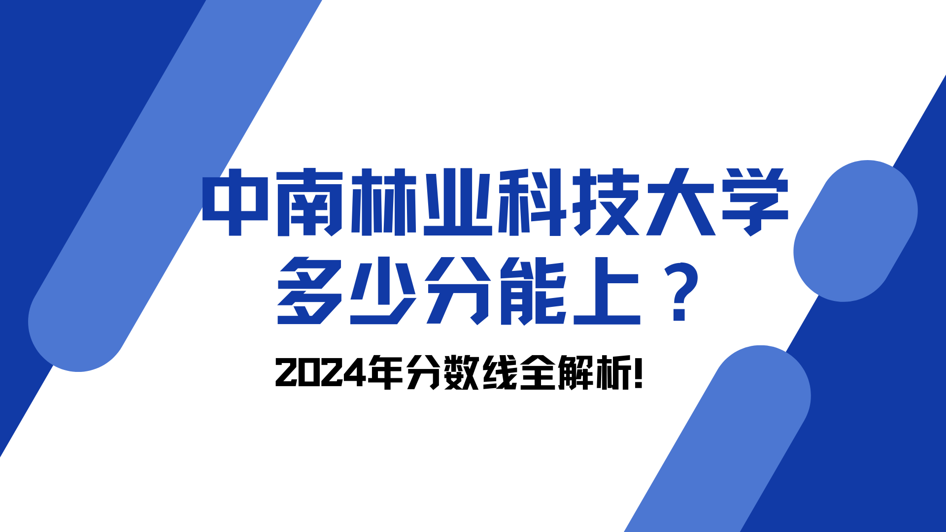 中南林业科技大学多少分能上？2024年分数线全解析！