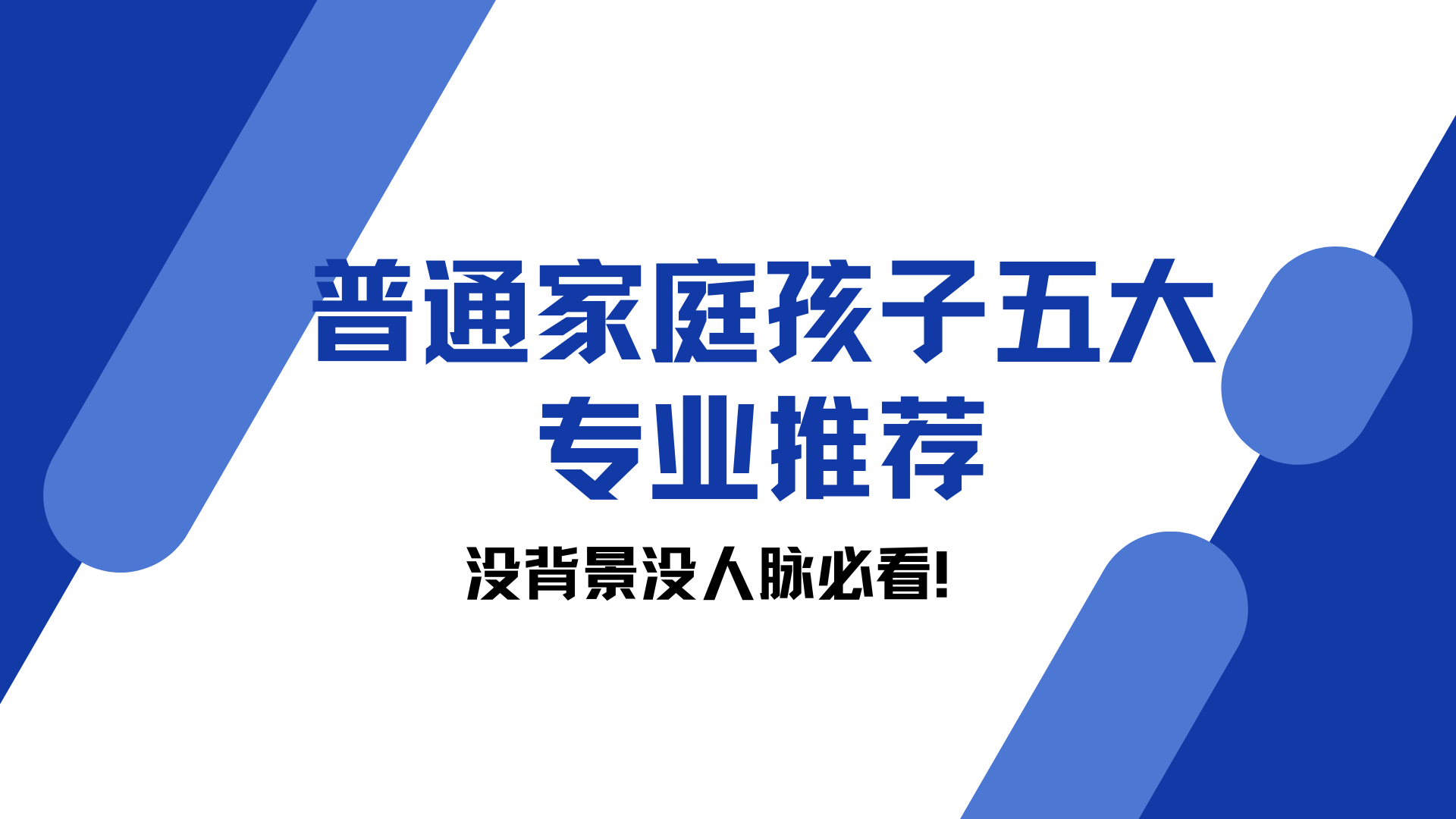 普通家庭孩子五大专业推荐