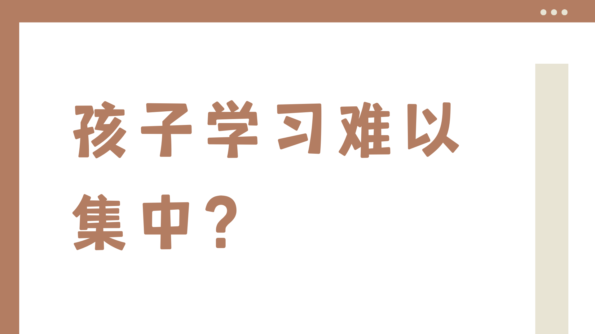 孩子学习难以集中？.png