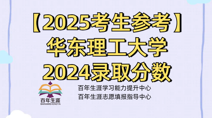 【2025考生参考】华东理工大学2024录取分数