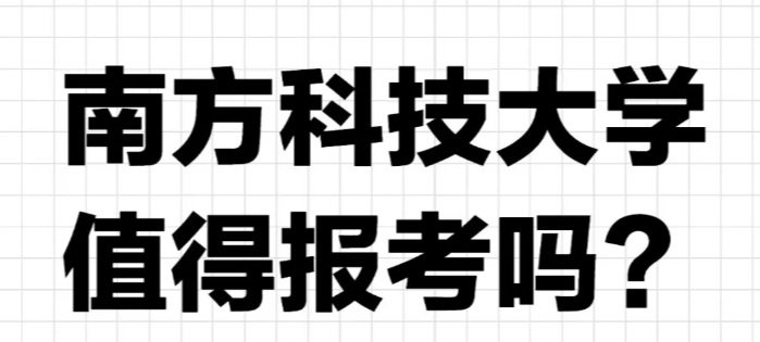 南方科技大学是981还是211？南方科技大学怎么样